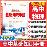 【科目自选】2027新版高中语文基础知识手册26秋语文数学生物化学物理地理知识大全高考总复习资料金星教育资源库薛金星高考辅导书高中通用 【2027】高中物理基础知识手册