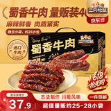 三只松鼠蜀香牛肉麻辣味400g礼盒装四川零食混发夜宵解馋牛肉干肉脯