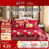 富安娜结婚四件套 纯棉60s贡缎长绒棉 中式床品套件  203*229cm 花缘红