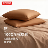 京东京造40支纯棉枕套 100%纯棉A类抗菌全棉枕巾枕头套 一对装 榛子咖