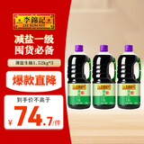 李锦记 李锦记 薄盐生抽1.52kg*3 【减盐 一级】健康更安心 味鲜 酱油