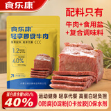 食乐康无添加酱牛肉50g*8袋健身零食食品减代餐低脂熟食卤牛肉开袋即食