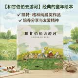 和甘伯伯去游河 学校重点推荐的绘本，凯特·格林纳威奖大奖绘本，约翰·伯宁罕作品3-6岁（启发出品）六一儿童节礼物女孩男孩暑假作业 一升二暑假衔接 小升初暑假衔接 
