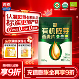 西麦有机胚芽燕麦片400g 袋装 高蛋白质营养早餐0添加蔗糖营养早餐