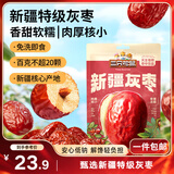 三只松鼠特级灰枣1000g红枣免洗新疆特产大枣蜜饯果干煮粥煲汤即食