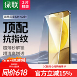绿联适用三星S24+/25+钢化膜Galaxy三星s24+/25+手机膜全屏2025高清全包防指纹防爆贴膜防手汗