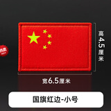 宜诺芬魔术贴臂章 中国魔术贴衣服贴标胸贴自粘贴五星红旗臂章刺绣 G旗红边小号【4.5*6.5cm】