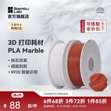 拓竹PLA Marble大理石 3D打印耗材 纹理砖石仿真 RFID智能参数识别 White Marble大理石13103 含料盘