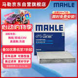 马勒（MAHLE）带炭PM2.5空调滤芯LAK865(雅阁/思域(15年前)/CRV16前奥德赛/杰德