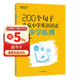 新东方 200个句子攻克小学英语语法 同步学练测 小升初小学通用英语语法详解