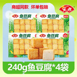 安井火锅丸子虾滑家用火锅包心丸子有馅蟹子包豆捞关东煮食材 240g锁鲜装鱼豆腐*4袋