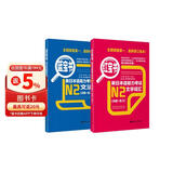 日语红蓝宝书系列 红宝书蓝宝书新日本语能力考试N2套装 文法语法 文字词汇(详解+练习)（套装共2册）红宝书赠音频