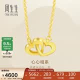 周生生520礼物黄金项链足金心相连吊坠配链92993N计价47厘米3.7克