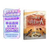 给孩子的人类简史：生命的旅程—当我们变成人 6-12岁?   