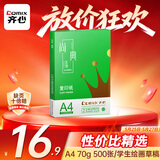 齐心（COMIX）绿尚典A4打印纸 70g 单包装 500张/包 双面丝滑畅打不透印a4复印纸 办公传真学生草稿【热销爆款】