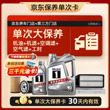 美孚（Mobil）银美0W-20机油5L+机滤+空调滤+空气滤+工时单次大保养