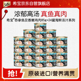 希宝猫罐头吞拿鱼及香嫩鸡肉85g*24罐海鲜汤汁系列进口猫湿粮整箱装