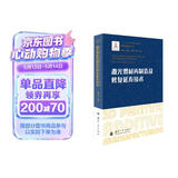 激光增材再制造及修复延寿技术/增材制造技术（3D打印技术）丛书
