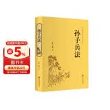 孙子兵法（精装全注全译版）