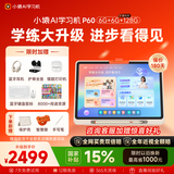 小猿AI学习机P60 1v1精准学全能家教老师 校内教材同步 小学到高中全学段平板护眼屏 12.2'' 6+128