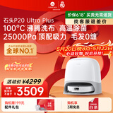 石头（roborock）【保价618】扫地机器人扫拖一体 P20 Ultra Plus 扫拖洗烘一体机 热水洗拖布擦地拖地 A2250RR