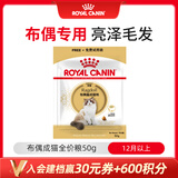 皇家布偶成猫粮 RA32 50g【活动专用请勿单独下单】