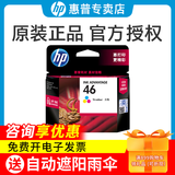 惠普（HP）原装46墨盒 hp 2020hc 2520hc 2029 2529 4729打印机墨水盒  46墨盒彩色单只（约750页）