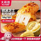 大希地微波芝士船披萨 1000g 10片装 船型披萨组合 牛肉鸡肉培根榴莲