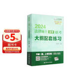 2024年法律硕士（法学）联考大纲配套练习