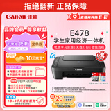 佳能（Canon）E478 微信远程学生家用彩色喷墨多功能一体机 打印/复印/扫描 手机无线WiFi 
