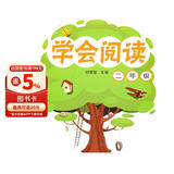 新课标·小学语文阅读训练·学会阅读：二年级