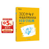 新东方 300个句子攻克高考英语语法 同步学练测 高考英语语法突破俞敏洪经典练习册