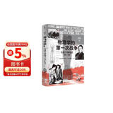 大学问·物理学的第一次战争与原子弹秘史1939—1949 (间谍、暗杀、窃听、突击队……真实历史比谍战剧更惊心动魄！)