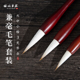 梅林笔庄兼毫毛笔套装 文房四宝初学者字帖临摹小学生练字成人国画书法专用大中小楷三支装