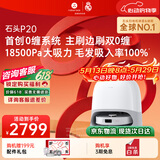 石头（roborock）【保价618】扫地机器人扫拖一体 P20 扫拖洗烘一体机 自动集尘烘干补水擦地拖地 A1690RR