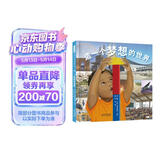 造一个梦想的世界  童年的探索会在日后的作品中得到回响 探索的脚步将永无止境3-6-9岁（启发出品） 
