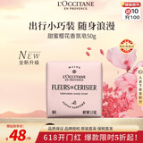 欧舒丹全新升级 甜蜜樱花香氛皂50g保湿沐浴肥皂洗手便携法国520礼物