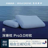 亚朵星球深睡枕Pro3.0护颈枕头助眠枕芯10cm对装情侣双人成人枕送礼