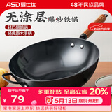 爱仕达（ASD） 炒锅精铁不易锈健康无涂层铁炒锅家用厨房炒菜锅 煤燃气明火通用 精铁炒锅丨无盖丨 34cm