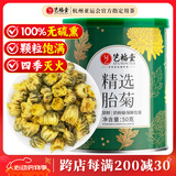 艺福堂胎菊花茶50g 新花无硫熏杭白菊 特养生凉茶级可搭配玫瑰花枸杞