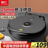 利仁（Liven）电饼铛家用双面加热加大加深煎烤机烙饼机三明治早餐机春饼机家庭用烙饼锅电饼档电煎锅煎饼机 【标准款】30.5mm悬浮深盘+家用2-5人