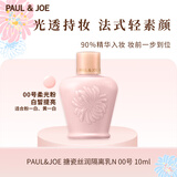PAUL&JOE搪瓷丝润隔离乳霜10ml N00粉盖提亮遮瑕妆前乳SPF15+生日礼物