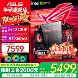 华硕（ASUS）Ultra 245KF/i5 12400F/14600KF+5060主机5060Ti显卡游戏台式组装电脑主机整机DIY组装机ROG全家桶 一：12400F丨华硕RTX5060 组装机