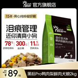 醇粹黑标鸭肉梨狗粮中大小型犬清火鸭肉冻干边牧柯基比熊泰迪通用犬粮 【泪痕管理】pro鸭肉梨鲜肉四拼犬粮2kg