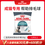 皇家猫粮 IH34去毛球 50g【活动专用请勿单独下单】
