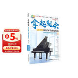 拿起就会！流行钢琴曲超精选（简谱版）钢琴基础教程 钢琴书