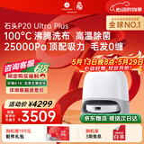 石头（roborock）【保价618】扫地机器人扫拖一体 P20 Ultra Plus 扫拖洗烘一体机 热水洗拖布擦地拖地 A2250RR