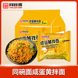 同碗福咸蛋黄拌面116g*5袋 泡面方便面干脆面方便速食夜宵代餐