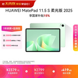 HUAWEI MatePad 11.5 S 柔光版 2025 华为平板电脑 2.8K超清云晰柔光屏学生学习WIFI 12GB+256GB 原野绿