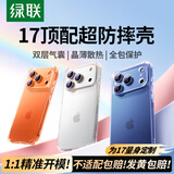 绿联【升级双气囊|相机键全包】适用iPhone17ProMax手机壳苹果17ProMax保护套超薄防摔透明硅胶软壳